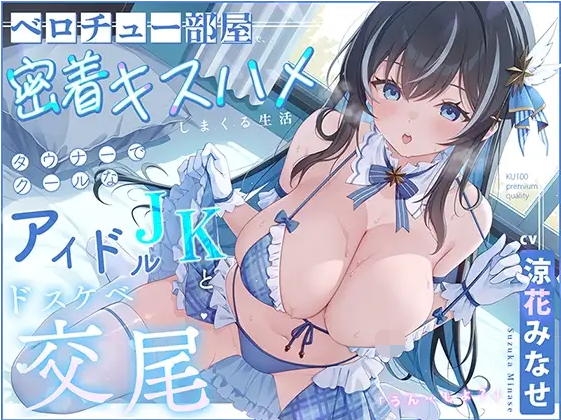 【ASMR】[简体中文版]在舌吻屋里与阴郁冷淡的偶像JK过着贴身接吻狠狠做爱的生活「色情交配…嗯、做吧」-福利岛