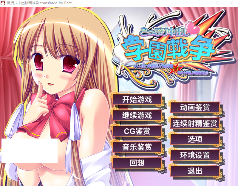 【拔作ADV】どっぷり中出し学園戦争 黑猫汉化版-福利岛