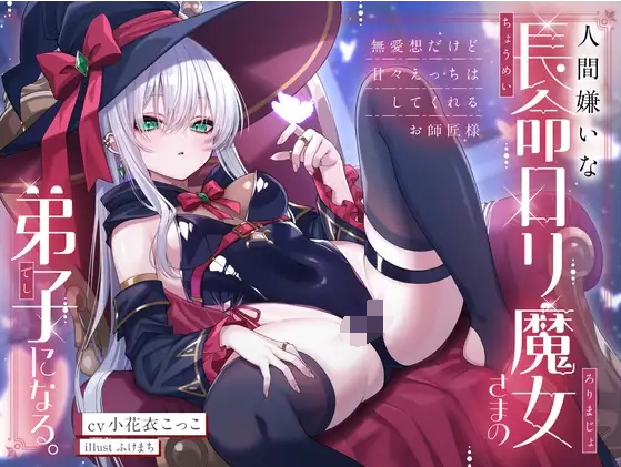 【ASMR】[繁体中文版]人間嫌いな長命○リ魔女さまの弟子になる。～無愛想だけど甘々えっちはしてくれるお師匠様～-福利岛