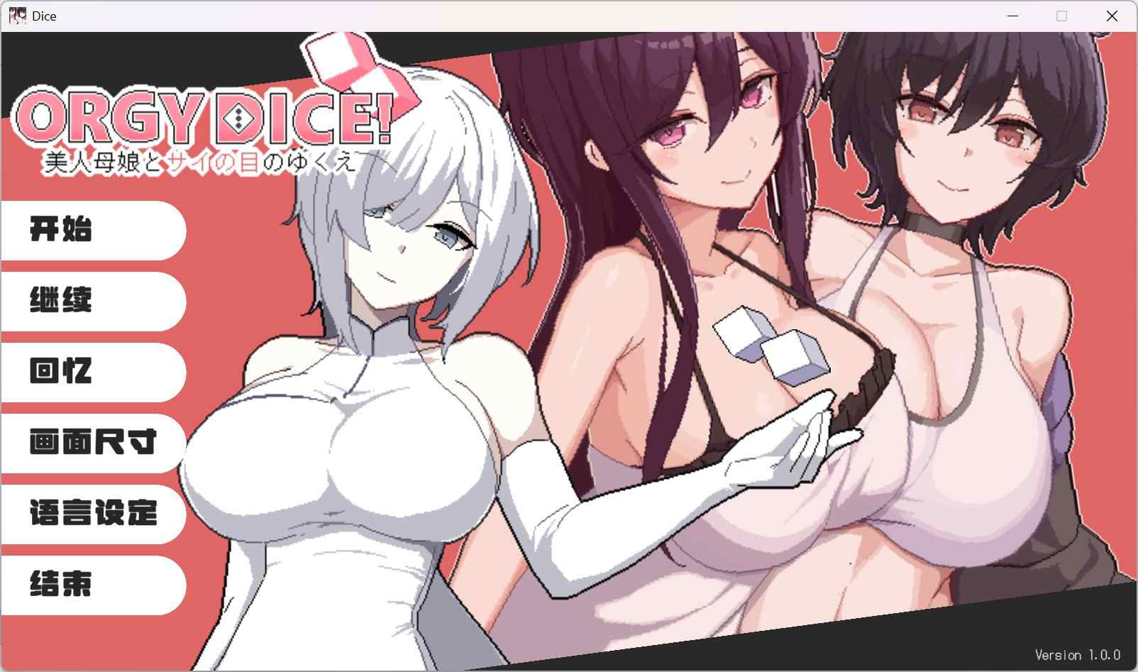 [冒险SLG/巨乳爆乳] 乱交骰子 美女母女与骰子的归宿 ORGY DICE 美人母娘とサイの目のゆくえ v1.02 官中版+存档 [860M]-福利岛