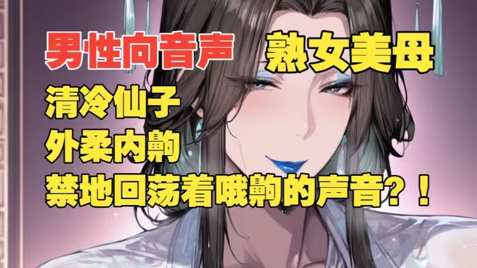 B站江夫人_KWKmia清冷仙子美母主动献身？！【男性向音声|剧情|熟女妈系】-福利岛