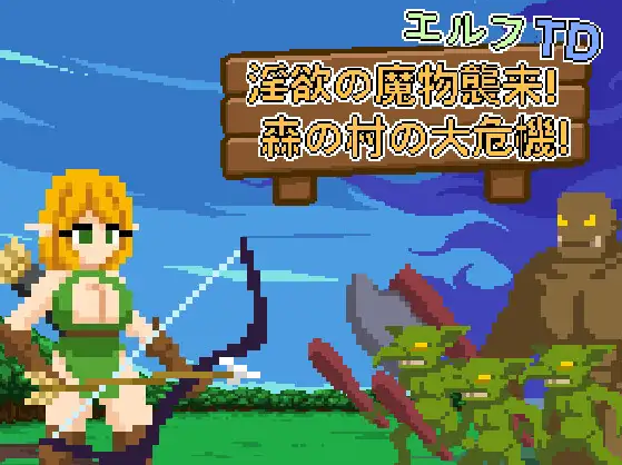 【塔防SLG】エルフTD- 淫欲の魔物襲来！森の村の大危機! DL官方中文版[新作]-福利岛