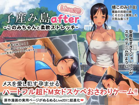 【互动SLG】子産み島after このみちゃんと柔軟ストレッチ live2d Ver1.02 DL官方中文版[新作]-福利岛