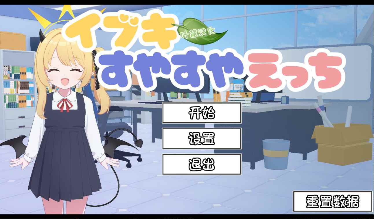 [互动SLG/触摸抚摸] 对睡梦中的伊吹做色色的事 イブキすやすやえっち v26.02.22 内嵌汉化版 [PC+安卓680M]-福利岛