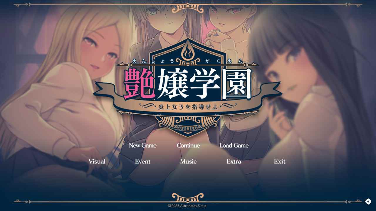 【拔作ADV/淫堕/PC】炎上女子 艶嬢学園 ～机翻润色版+存档+CV补更-福利岛