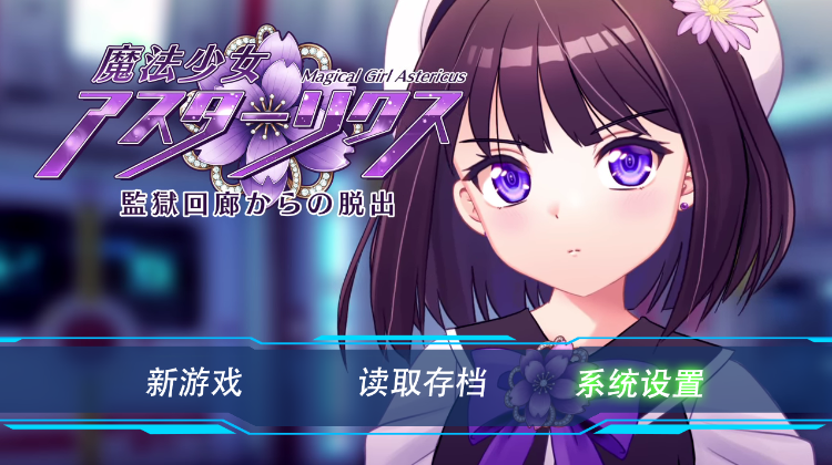 【日式RPG】魔法少女アスターリクス・監獄回廊からの脱出 Ver1.02 妖狐工坊汉化版-福利岛