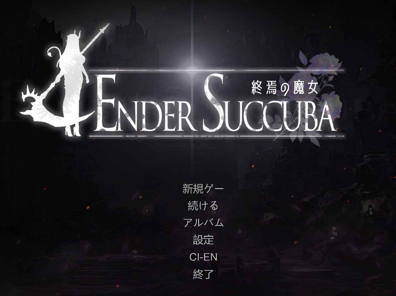 [日式ACT] 终焉的魔女 終焉の魔女 Demo Ver0.2.0 官中版 [880M]-福利岛