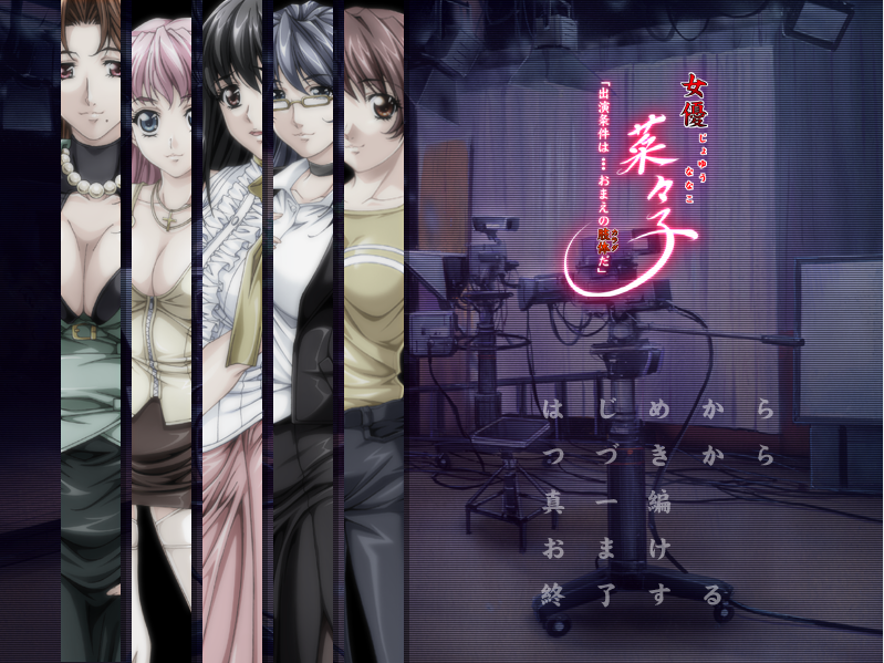 【拔作ADV】女優・菜々子 「出演条件は…おまえの肢体だ」 AI汉化版 预览图 1