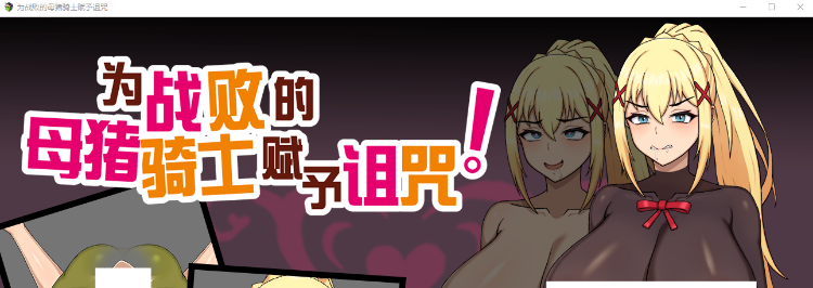 【同人RPG】为战败的母猪骑士赋予诅咒! Steam官方中文步兵版-福利岛