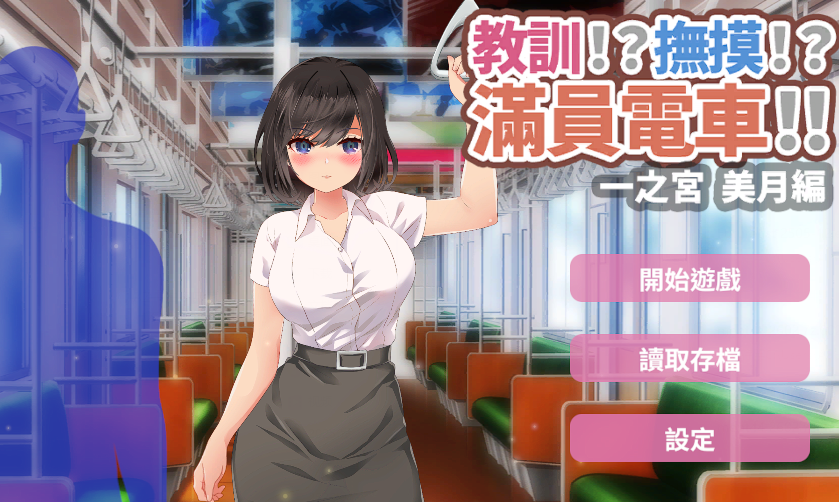 [日式SLG] 教训！？抚摸！？满员电车！！ 1.0.1 官中 [PC+安卓/1.3G]-福利岛