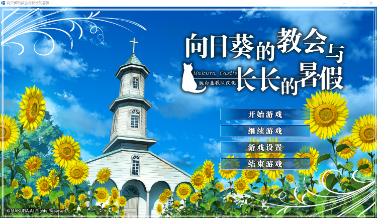 【日式ADV】向日葵の教会と長い夏休み 汉化硬盘版 预览图 1