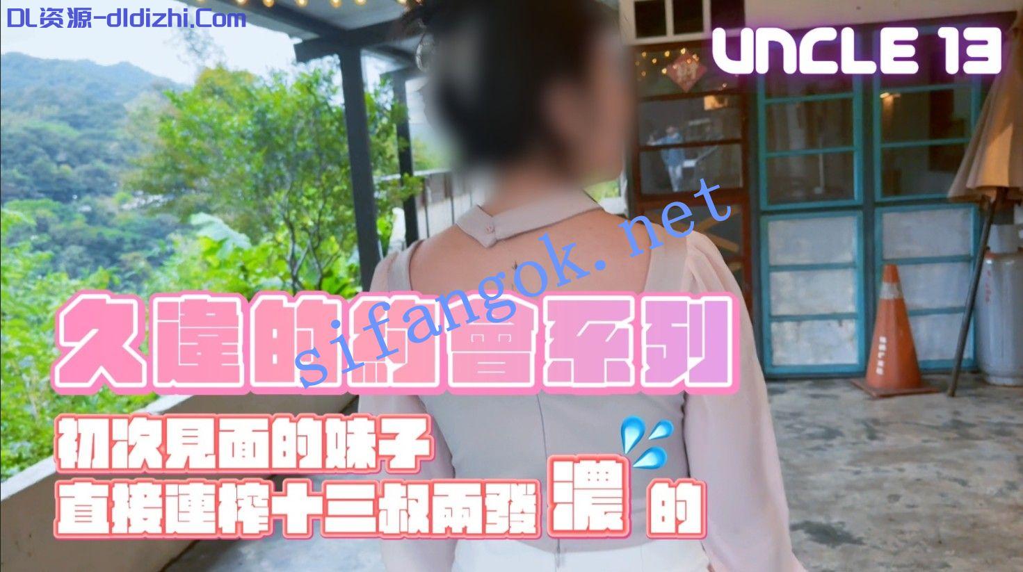十三叔-一日約會25歲新推主昆妮 988.3MB