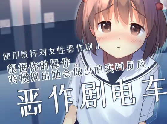 【互动SLG】恶作剧电车 Ver1.02 DL官方中文版-福利岛