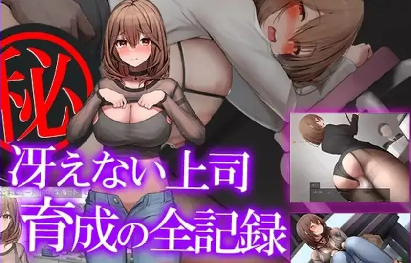 【PC/AI汉化/日式/SLG游戏/1.10G】 秘密 培养不起眼上司的完整记录（マル秘 冴えない上司育成の全記録）内嵌AI汉化版+日式SLG游戏+1.10G-福利岛