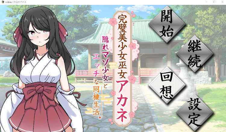 【日式RPG】完璧美少女巫女アカネ ～隠れマゾ少女とエッチな同棲生活～AI汉化版-福利岛