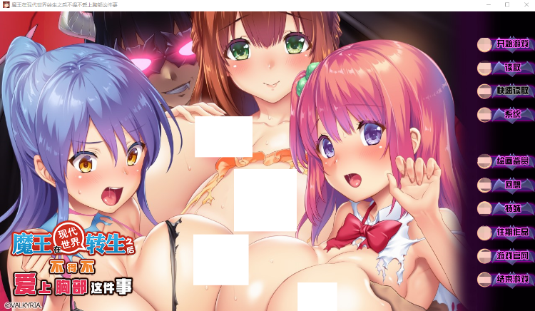 【拔作ADV】魔王在现代世界转生之后不得不爱上胸部这件事 汉化硬盘版 预览图 1