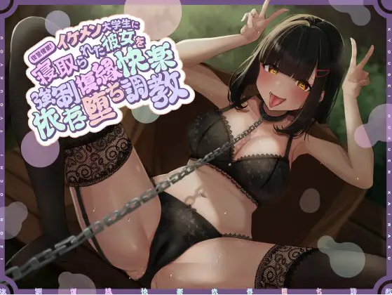 【ASMR】[简体中文版]复仇催〇！给已经被帅哥大学生NTR的女友进行强○复合快感依赖堕落调教-福利岛