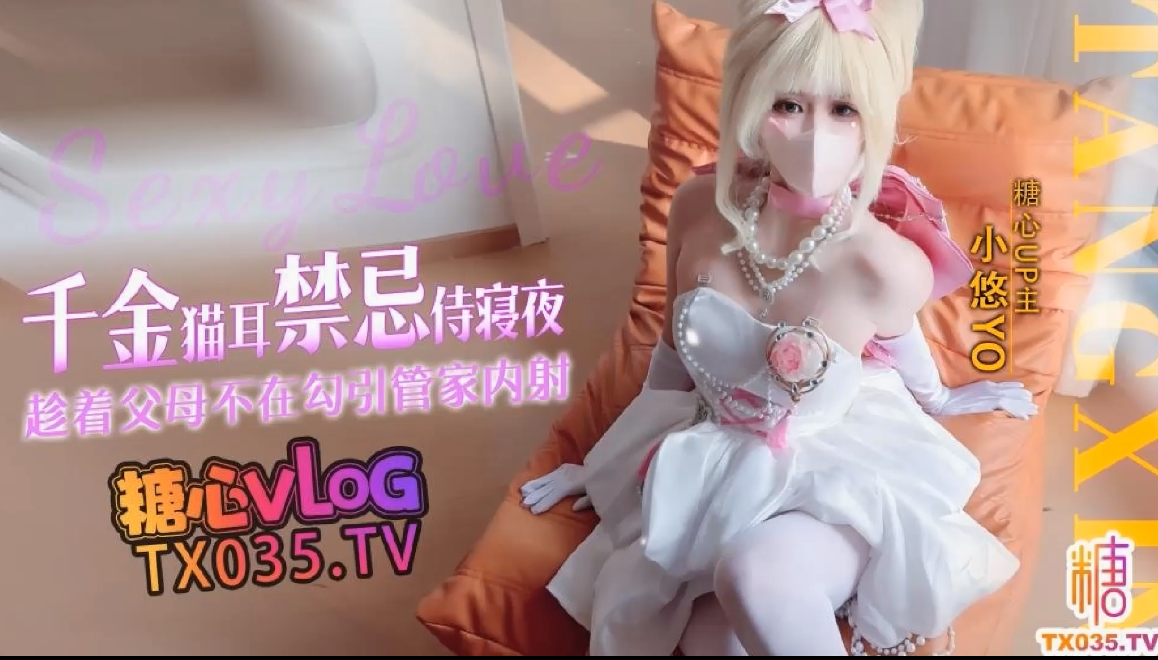 小悠yo 猫娘白丝 千金猫耳禁忌侍寝夜，趁着父母不在勾引管家内射 【1V 1.49GB】-福利岛