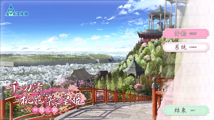 【日式ADV】千之刃涛、桃花染之皇姬-柳暗花明-汉化硬盘版 预览图 1