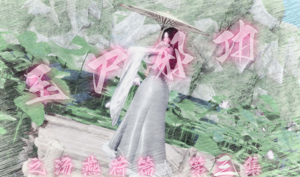 [BY168]玉尸邪功之汤燕荷篇3-4[400P/460M]-福利岛