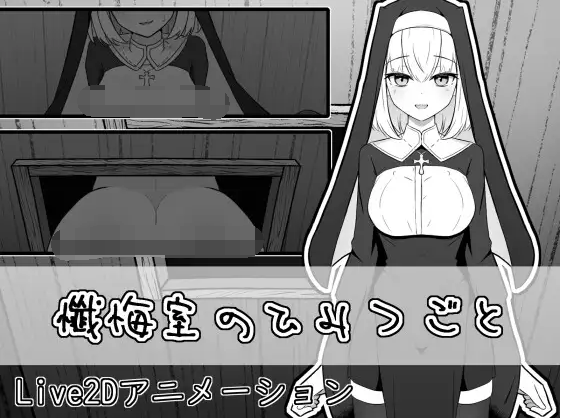 【互动SLG】懺悔室のひみつごと DL版[生肉]-福利岛