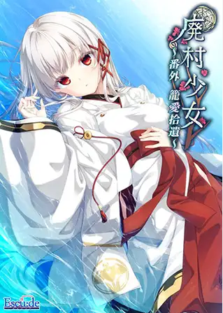 【日式ADV】廃村少女 番外 ～籠愛拾遺～ AI汉化版-福利岛