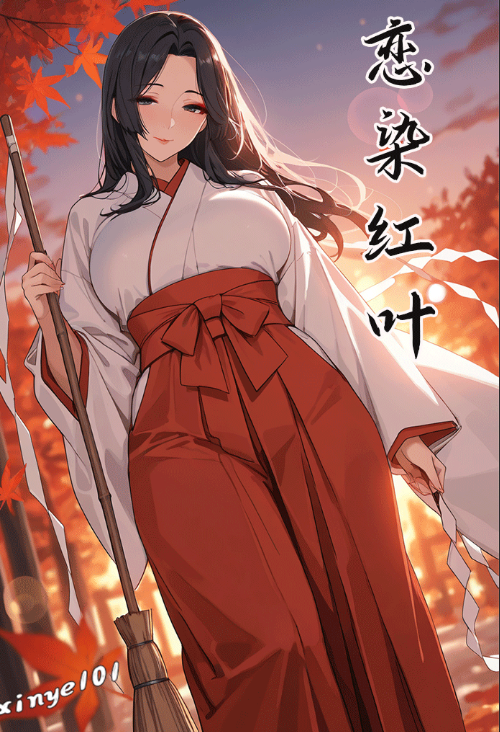 [xinye101]恋染红叶+对雌1-2+穿越瓦洛兰，干翻女英雄1[208P/340M]-福利岛