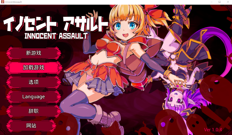 【日式ACT】[3D]无垢的袭击 Ver1.04 DL官方中文版-福利岛