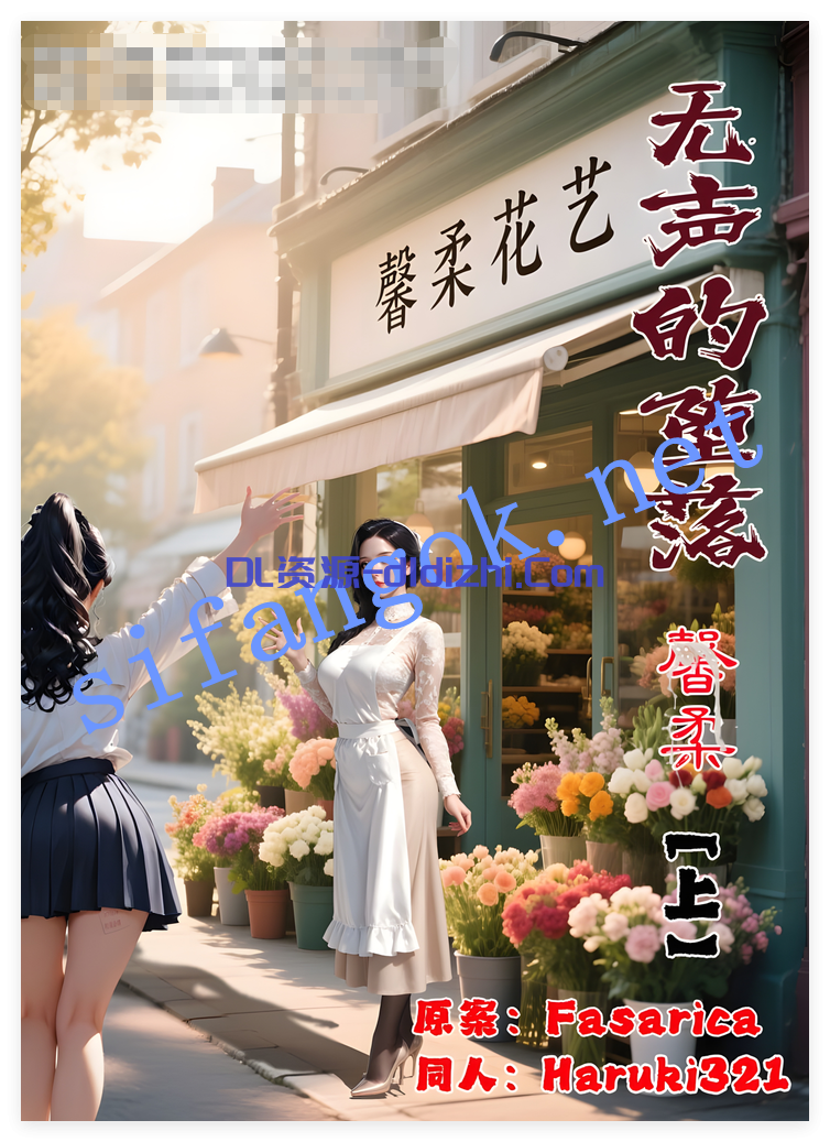 【AI漫畫】無聲的堕落-馨柔 上 270.6MB 预览图 1