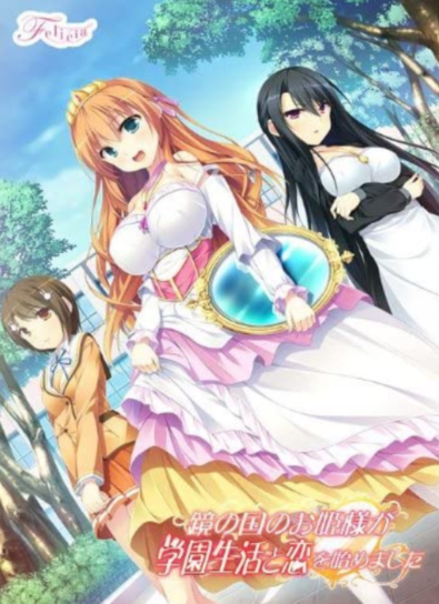 【日式ADV】鏡の国のお姫様が学園生活と恋を始めました+ AI翻译补丁