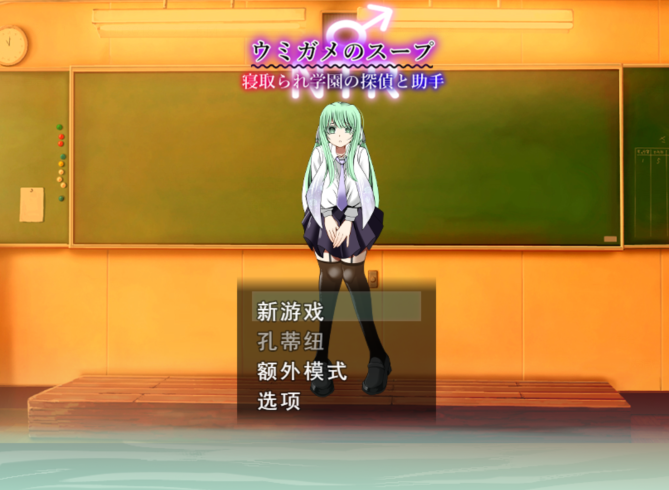 [日式RPG/汉化] 海龟汤〜NTR学园侦探与助手〜 ウミガメのスープ〜寝取られ学園の探偵と助手〜 [PC/850M] 预览图 1