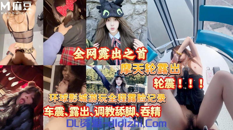 大神【深情小呂布】約炮可愛女孩 摩天輪露出！輪震❤️環球影城遊玩全程記錄 783.6MB 预览图 1