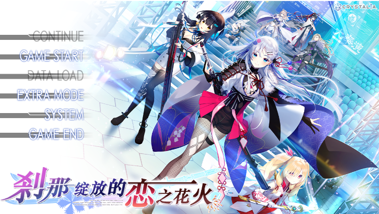 【日式ADV】刹那绽放的恋之花火 汉化硬盘修正版