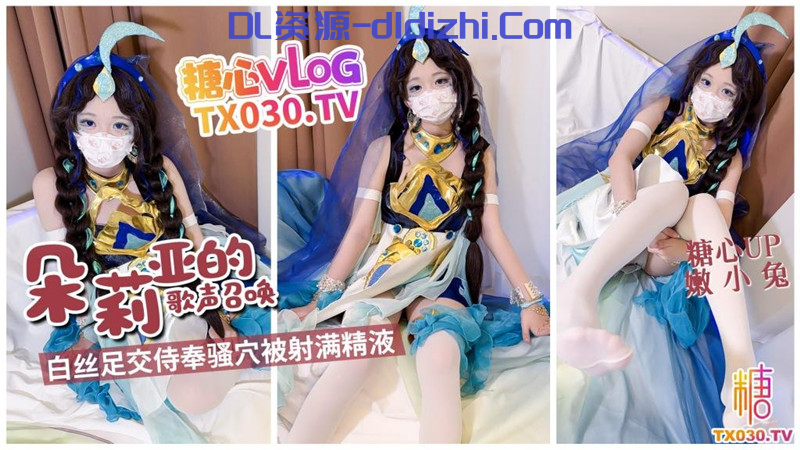 《朵莉亞的歌聲召喚》白絲足交侍奉騷穴被射滿精液-嫩小兔 1.86GB 预览图 1