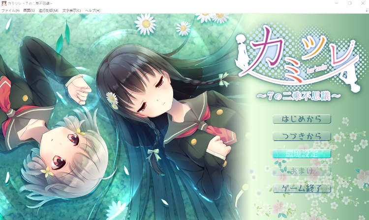 【日式ADV】カミツレ ～7の二乗不思議～ AI汉化版 预览图 1