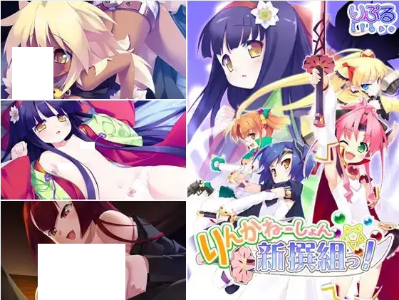 【日式ADV】りんかねーしょん☆新撰組っ！+AI汉化补丁