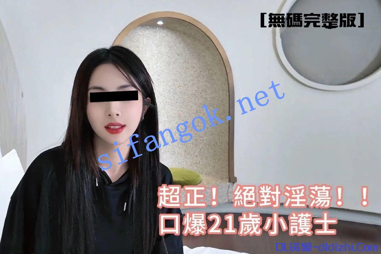 黑傑克-超正！絕對淫蕩-口爆21歲小護士(露臉完整版) 1.43GB