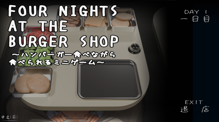 【互动SLG】Four Nights at the Burger Shop ～ハンバーガー食べながら食べられるミニゲーム～DL官方中文版[0303]