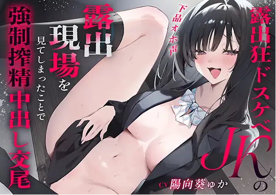 【ASMR】[简体中文版]因为看见了露出狂淫荡女高中生的露出现场所以被强○进行榨精内射交尾