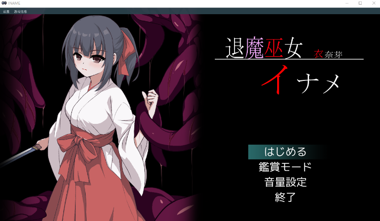 【ACT】退魔巫女イナメ Ver1.3 DL版[生肉]