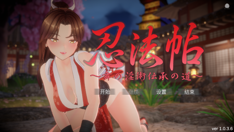 【互动SLG】[3D]忍法帖 ～舞の淫術伝承の道～Ver.1.0.3.6 DL官方中文版