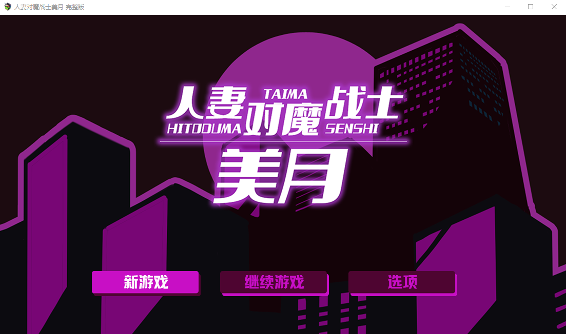 【RPG】人妻对魔战士美月 Steam官方中文完整版-福利岛