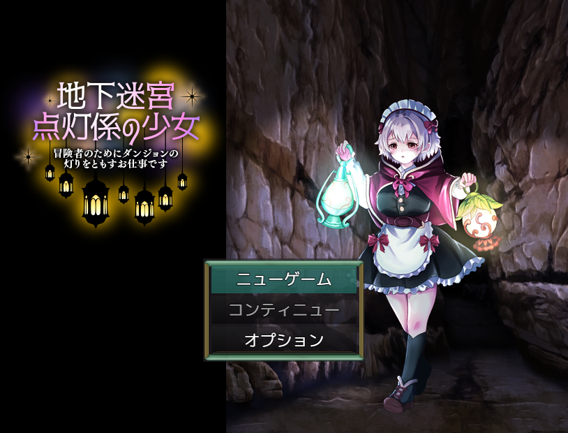 【日式RPG】地下迷宮 点灯係の少女 ～冒険者のためにダンジョンの灯りをともすお仕事です～AI汉化版
