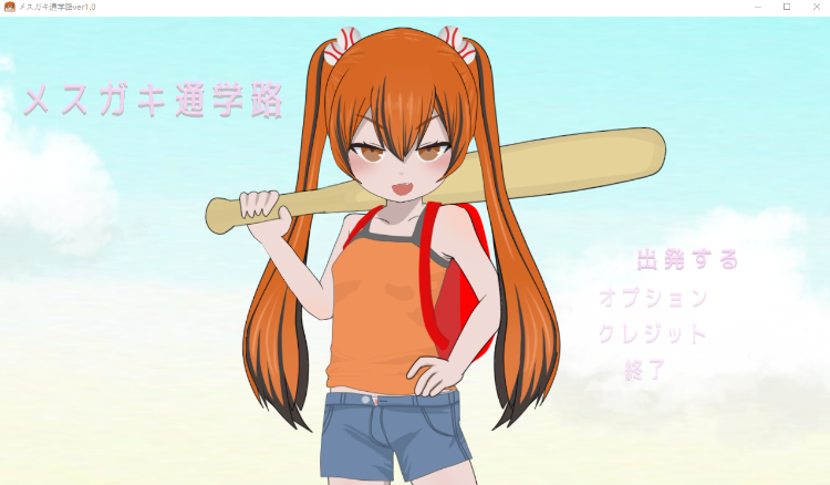 【横板ACT】メ○ガキ通学路 Ver1.0 DL版[新作][生肉]-福利岛