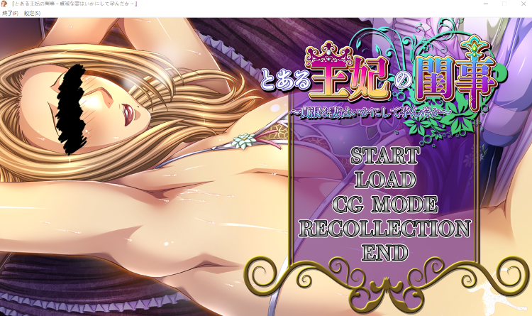 【拔作ADV】とある王妃の閨事～貞淑な妻はいかにして孕んだか～AI汉化版