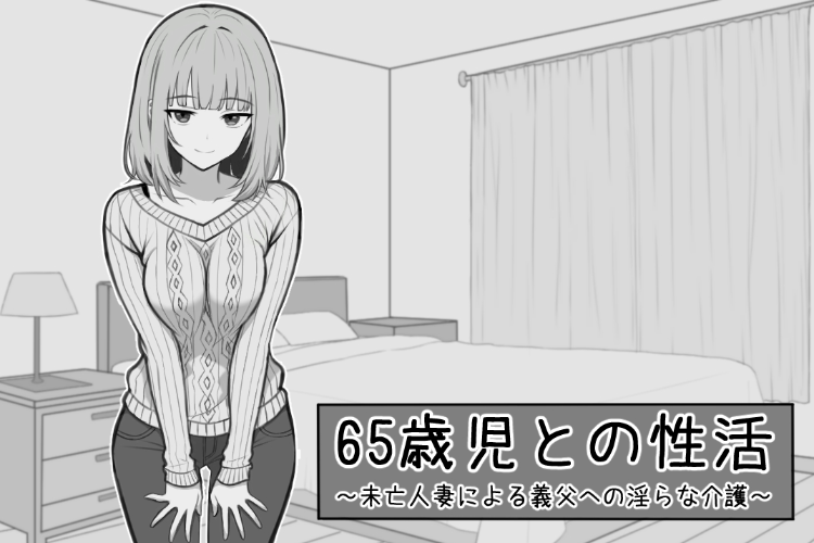 【日式SLG】65歳児との性活 AI汉化版[新作]