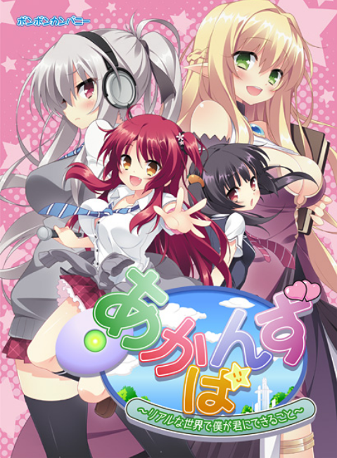 【日式ADV】あかばんず 〜リアルな世界で僕が君にできること〜AI汉化版 预览图 1