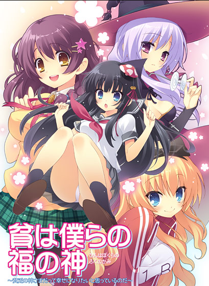 【日式ADV】貧は僕らの福の神〜貧乏の神さまだって幸せになりたいと思っているのだ〜AI汉化版 预览图 1