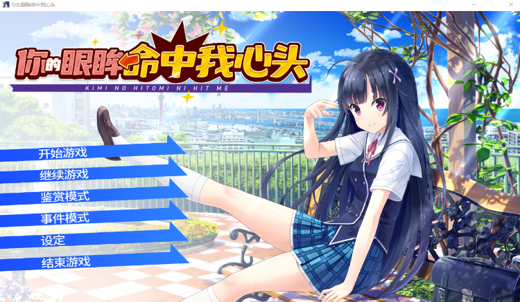 【日式ADV】你的眼眸命中我心头 官方中文版 预览图 1