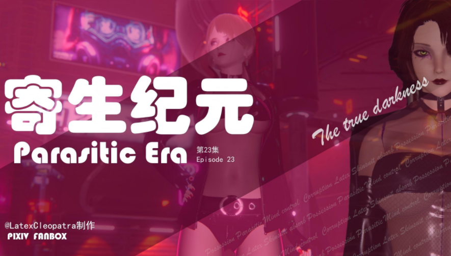 寄生纪元 Parasitic Era 21-23[735P/188M]-福利岛